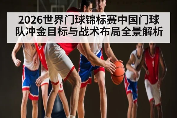 2026世界门球锦标赛中国门球队冲金目标与战术布局全景解析