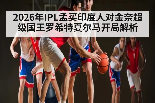 2026年IPL孟买印度人对金奈超级国王罗希特夏尔马开局解析